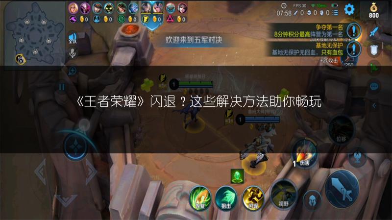 《王者荣耀》闪退？这些解决方法助你畅玩