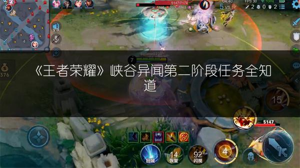 《王者荣耀》峡谷异闻第二阶段任务全知道