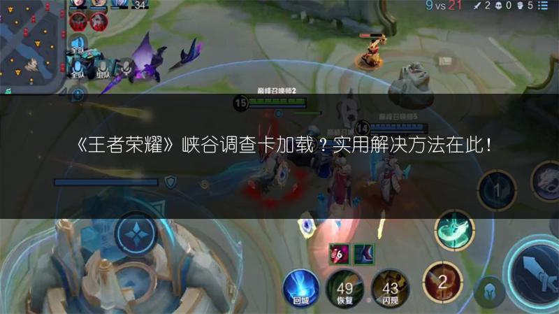 《王者荣耀》峡谷调查卡加载？实用解决方法在此！