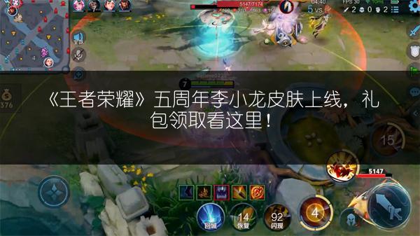 《王者荣耀》五周年李小龙皮肤上线，礼包领取看这里！