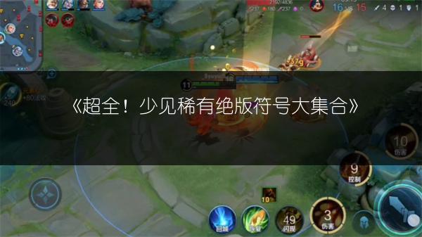 《超全！少见稀有绝版符号大集合》