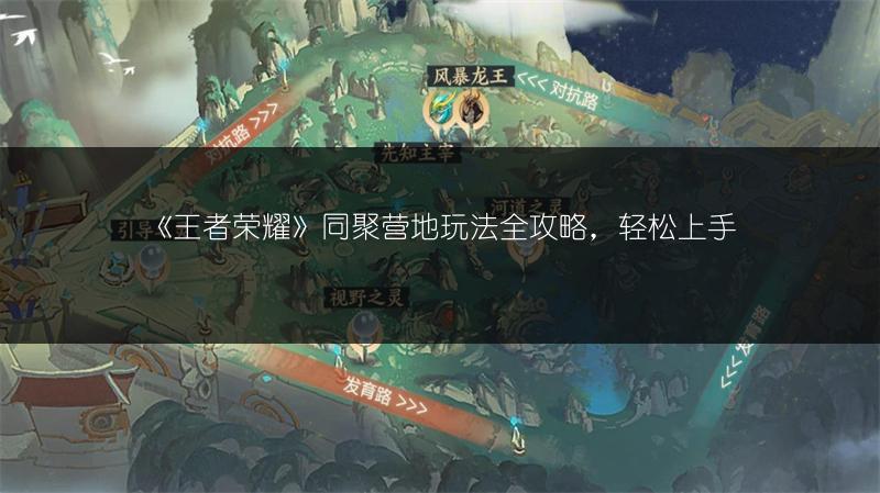 《王者荣耀》同聚营地玩法全攻略，轻松上手