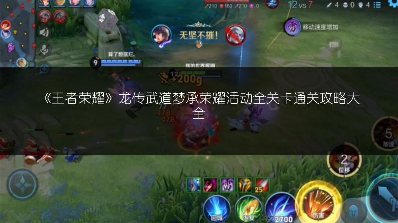 《王者荣耀》龙传武道梦承荣耀活动全关卡通关攻略大全