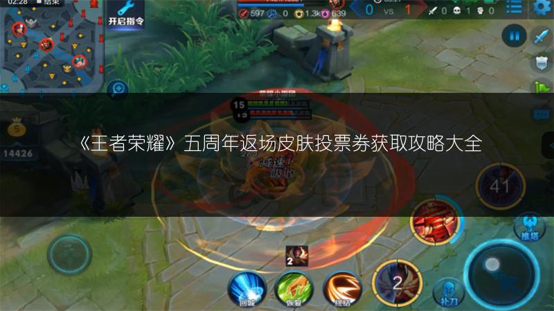 《王者荣耀》五周年返场皮肤投票券获取攻略大全