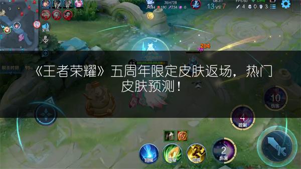《王者荣耀》五周年限定皮肤返场，热门皮肤预测！