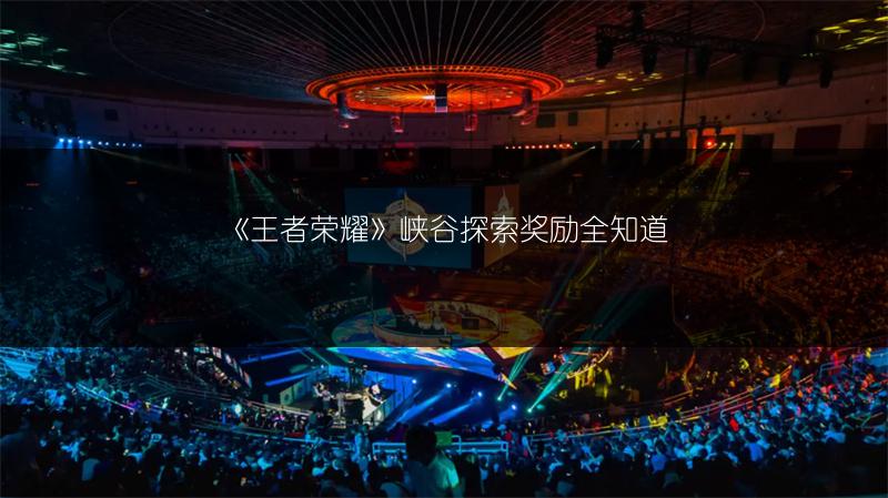 《王者荣耀》峡谷探索奖励全知道