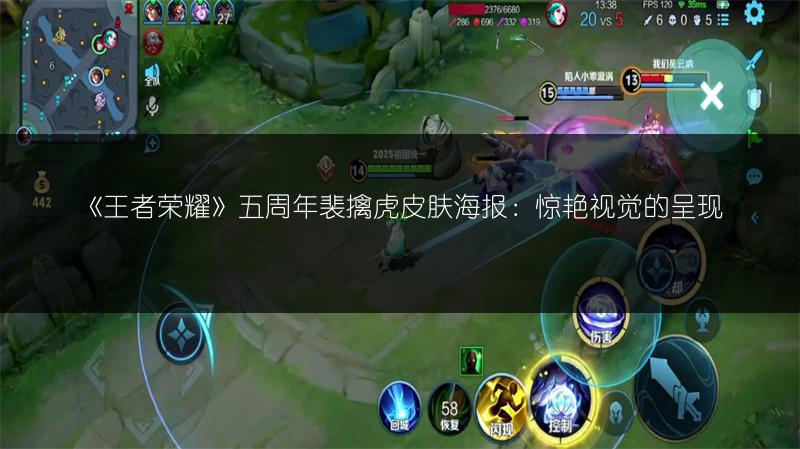 《王者荣耀》五周年裴擒虎皮肤海报：惊艳视觉的呈现