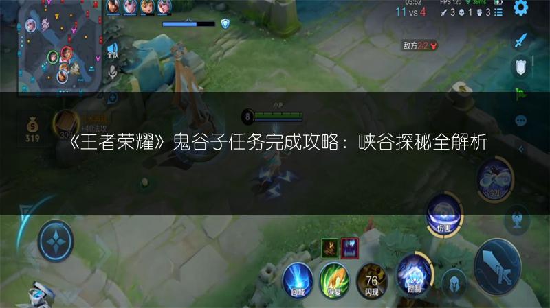 《王者荣耀》鬼谷子任务完成攻略：峡谷探秘全解析