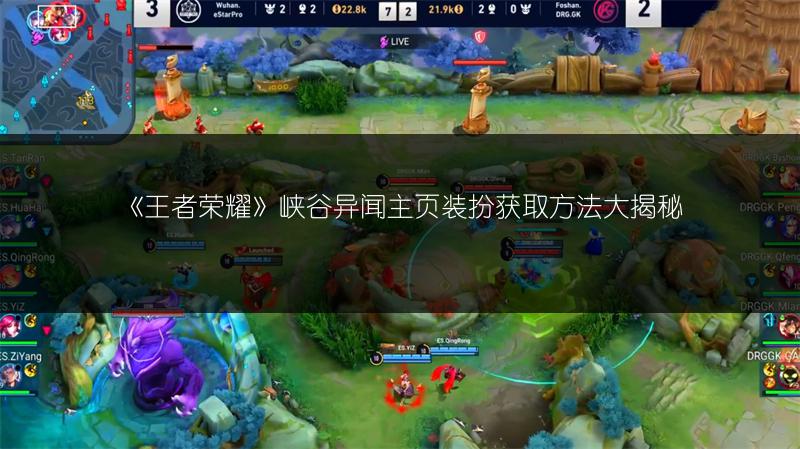 《王者荣耀》峡谷异闻主页装扮获取方法大揭秘