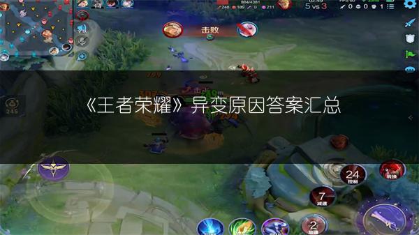 《王者荣耀》异变原因答案汇总