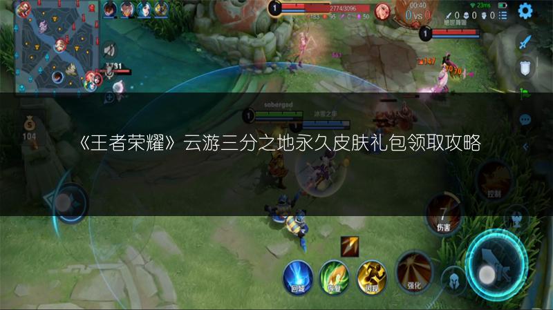 《王者荣耀》云游三分之地永久皮肤礼包领取攻略
