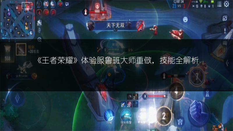 《王者荣耀》体验服鲁班大师重做，技能全解析