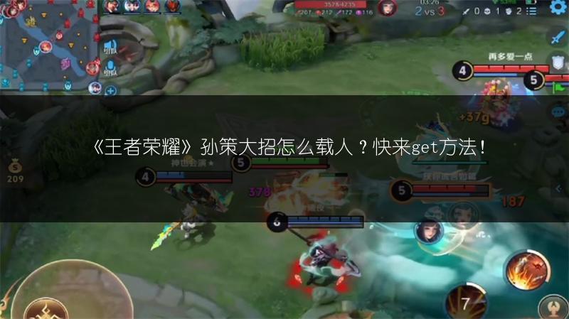 《王者荣耀》孙策大招怎么载人？快来get方法！