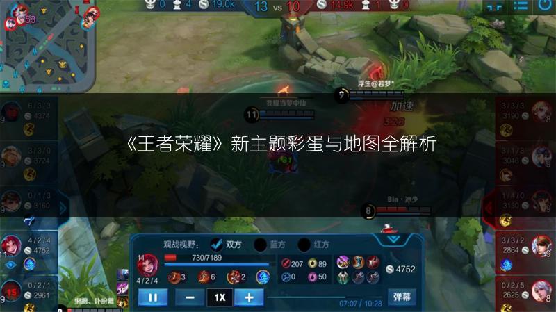 《王者荣耀》新主题彩蛋与地图全解析