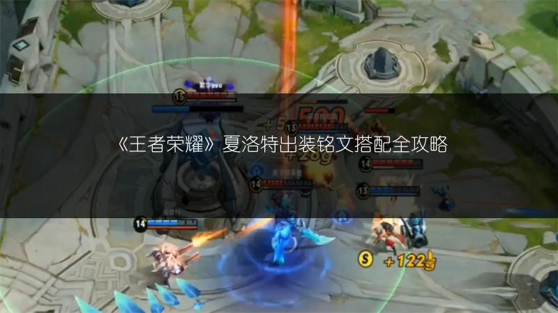 《王者荣耀》夏洛特出装铭文搭配全攻略