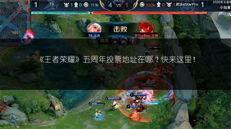 《王者荣耀》五周年投票地址在哪？快来这里！