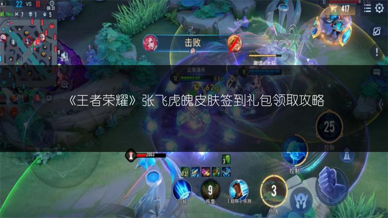 《王者荣耀》张飞虎魄皮肤签到礼包领取攻略