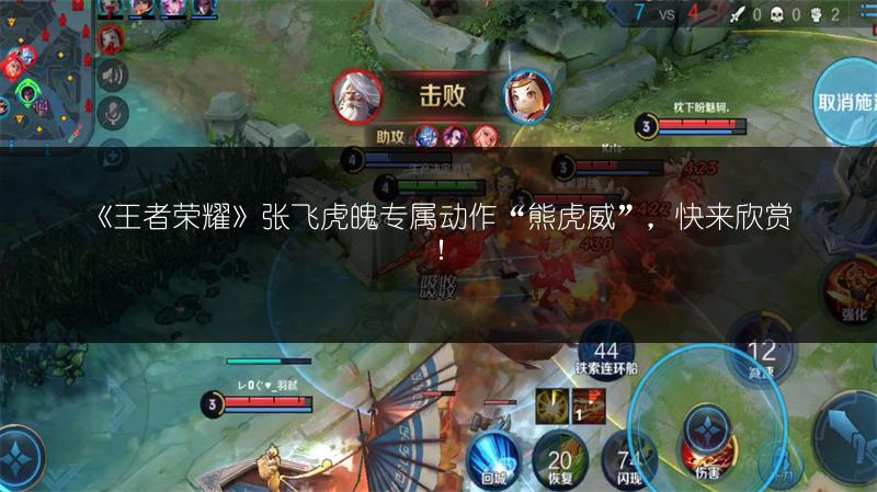 《王者荣耀》张飞虎魄专属动作“熊虎威”，快来欣赏！