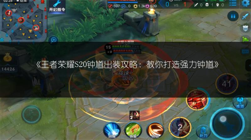 《王者荣耀S20钟馗出装攻略：教你打造强力钟馗》