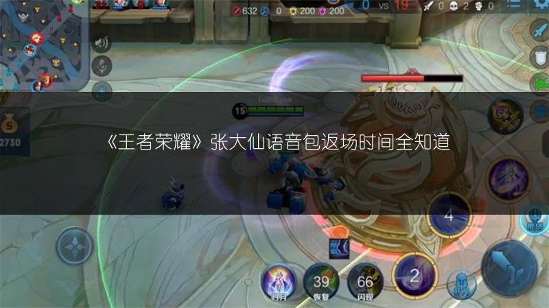 《王者荣耀》张大仙语音包返场时间全知道