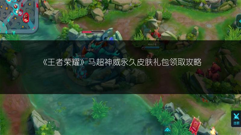 《王者荣耀》马超神威永久皮肤礼包领取攻略
