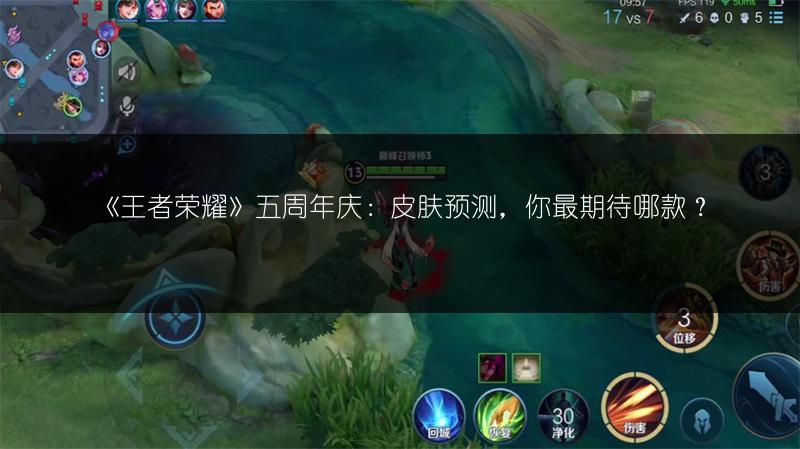 《王者荣耀》五周年庆：皮肤预测，你最期待哪款？