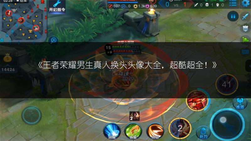 《王者荣耀男生真人换头头像大全，超酷超全！》