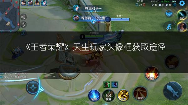 《王者荣耀》天生玩家头像框获取途径