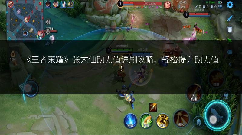 《王者荣耀》张大仙助力值速刷攻略，轻松提升助力值！