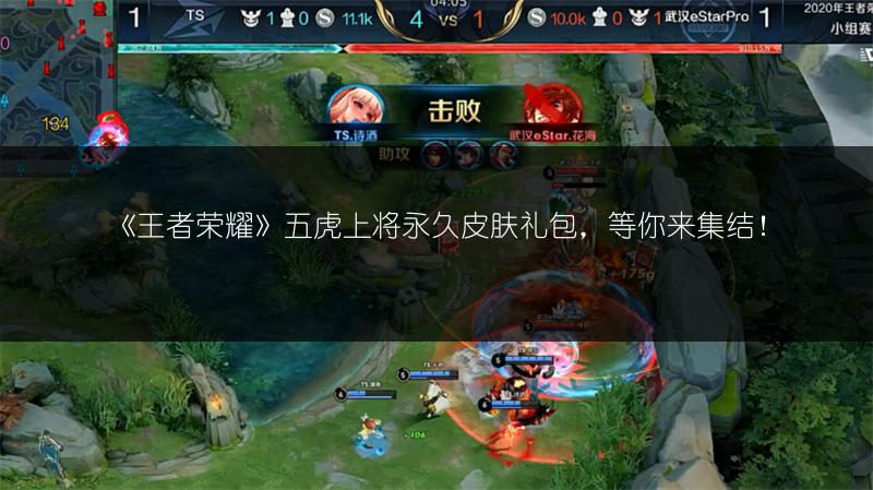 《王者荣耀》五虎上将永久皮肤礼包，等你来集结！