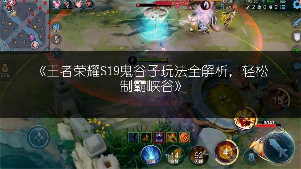 《王者荣耀S19鬼谷子玩法全解析，轻松制霸峡谷》