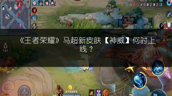 《王者荣耀》马超新皮肤【神威】何时上线？