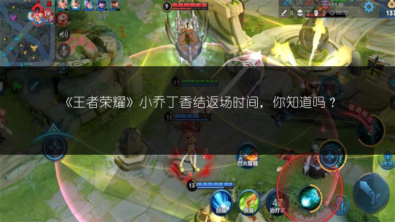 《王者荣耀》小乔丁香结返场时间，你知道吗？