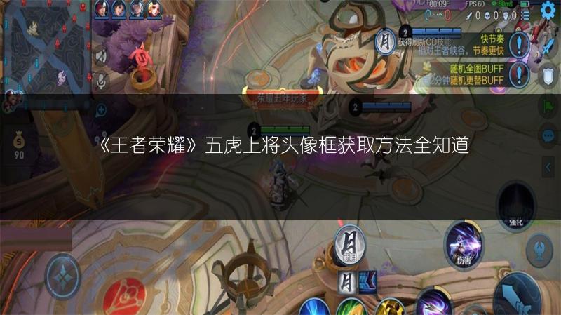 《王者荣耀》五虎上将头像框获取方法全知道