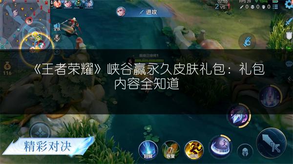 《王者荣耀》峡谷赢永久皮肤礼包：礼包内容全知道