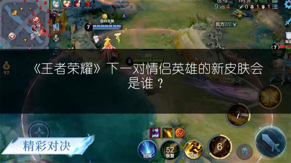 《王者荣耀》下一对情侣英雄的新皮肤会是谁？