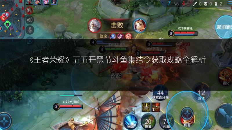 《王者荣耀》五五开黑节斗鱼集结令获取攻略全解析