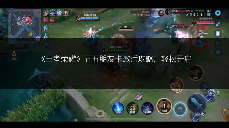 《王者荣耀》五五朋友卡激活攻略，轻松开启