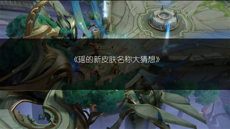 《瑶的新皮肤名称大猜想》