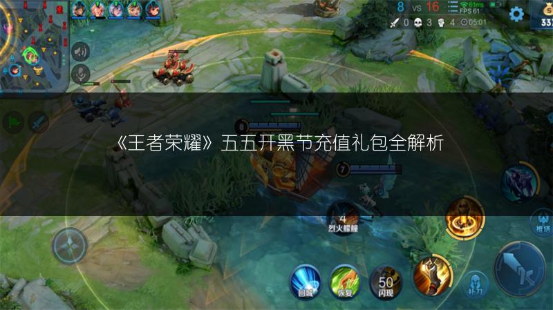 《王者荣耀》五五开黑节充值礼包全解析