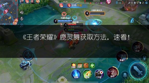 《王者荣耀》鹿灵舞获取方法，速看！