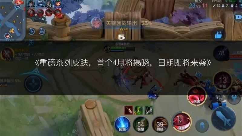 《重磅系列皮肤，首个4月将揭晓，日期即将来袭》