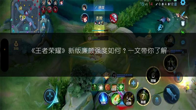 《王者荣耀》新版廉颇强度如何？一文带你了解