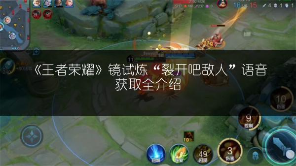 《王者荣耀》镜试炼“裂开吧敌人”语音获取全介绍