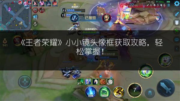 《王者荣耀》小小镜头像框获取攻略，轻松掌握！