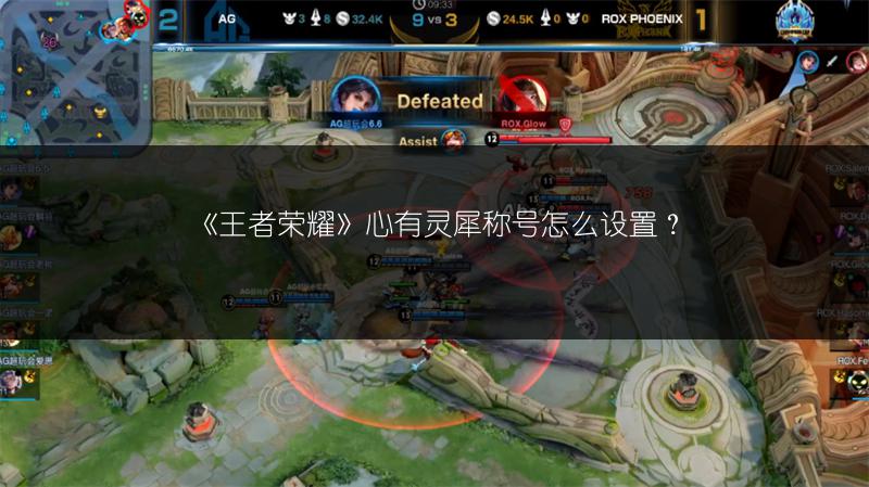 《王者荣耀》心有灵犀称号怎么设置？