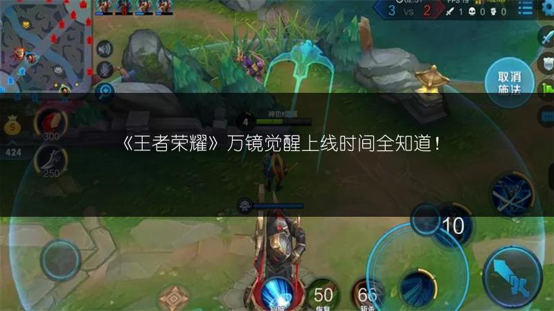 《王者荣耀》万镜觉醒上线时间全知道！