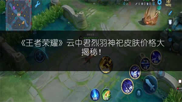 《王者荣耀》云中君烈羽神祀皮肤价格大揭秘！