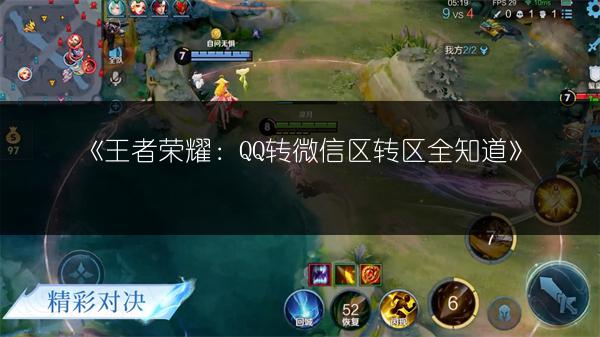 《王者荣耀：QQ转微信区转区全知道》
