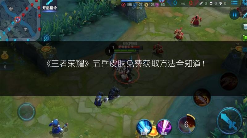 《王者荣耀》五岳皮肤免费获取方法全知道！